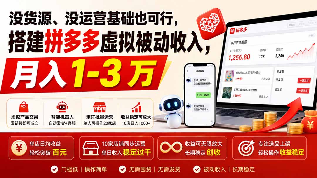 没货源、没运营基础也可行,搭建多多虚拟被动收入,月入 1-3 万-创业信息网