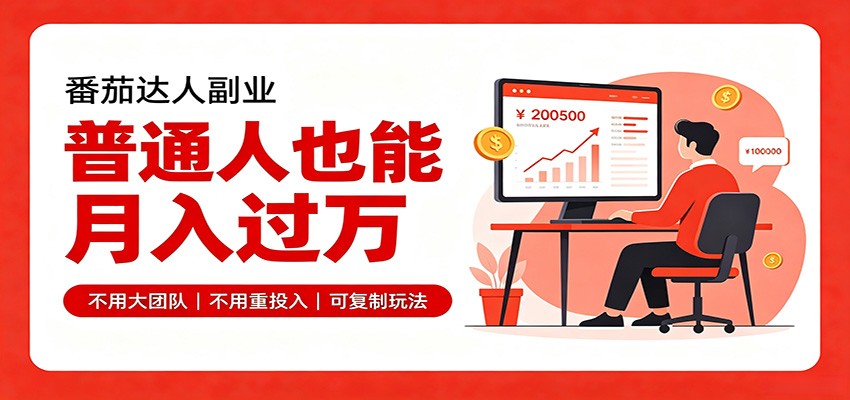 零基础入局番茄达人,碎片时间就能操作,普通人也月赚上万-创业信息网