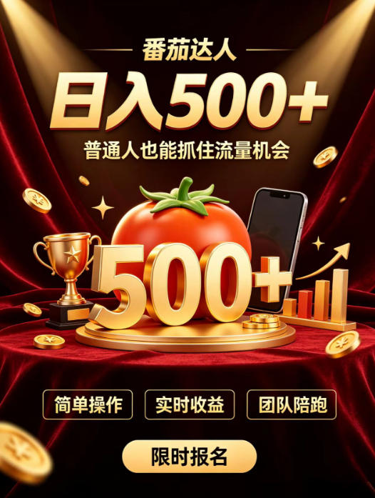 番茄达人日入500+?普通人也能参与?做番茄达人真的可行?零门槛番茄推文,新手也能上手做达人【揭秘】-创业信息网