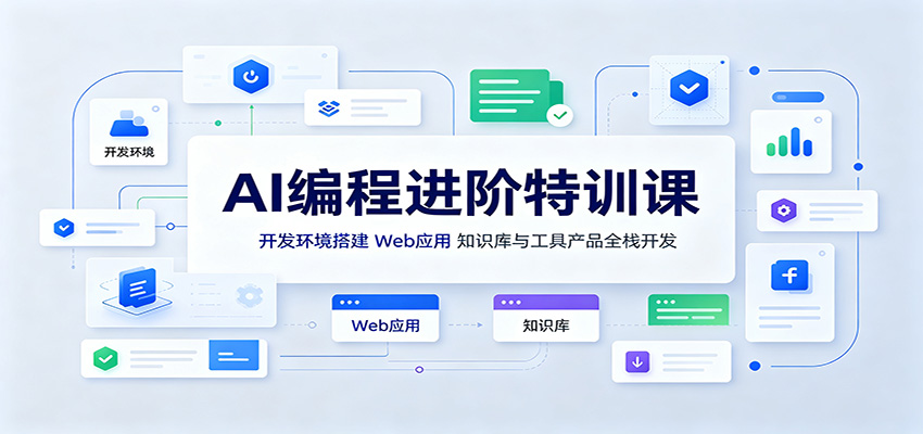 AI编程进阶特训课:开发环境搭建,Web应用、知识库与工具产品全栈开发-创业信息网