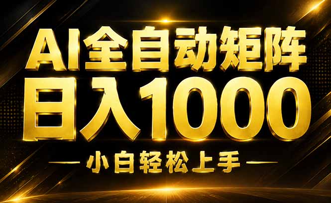 AI情绪提供,全自动操作,收益秒到,日入1500加,长期可做-创业信息网